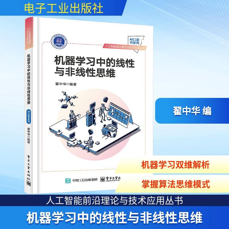 机器学习中的线性与非线性思维人工智能电子工业出版社翟中华 编机器学习领域的工程师研究员以及计算机科学统计学电子工程计量