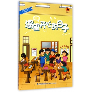 鹿鸣书系 三个孩子一台戏系列丛书 渴望开心 日子