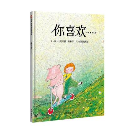 你喜欢/信谊世界精选图画书少儿低幼启蒙婴幼儿12345岁儿童宝宝正版畅销图书籍台湾新闻行政部门推介中小学生优良课外读物英