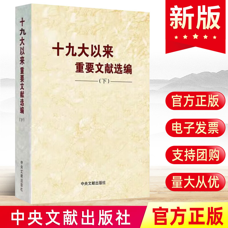现货 2023十九大以来重要文献选编（下册）中央文献出版社 党的文件文章文选文集文稿合集合辑选读的大事记党建书籍9787507349559