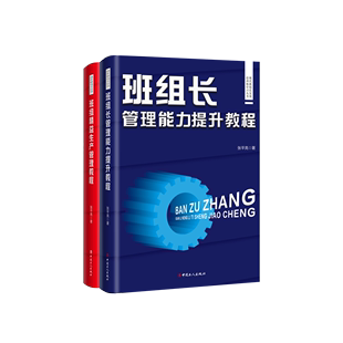 全2册 班组长管理能力提升教程+班组精益生产管理教程 红旗杯职工职业技能竞赛精益生产管理职工素养环境安全计划管理设备工人出版