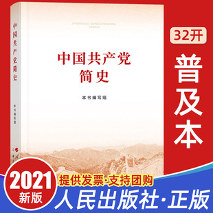 中国共产党简史32开2021年普及版 小字本 现货正版 党员四史学习培训论历史中共党史简明读本国产党知识问答书故事类书籍