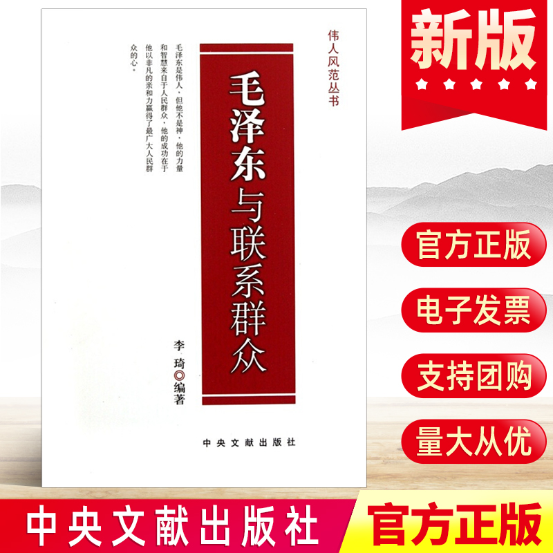 毛泽东与联系群众    中央文献出版社