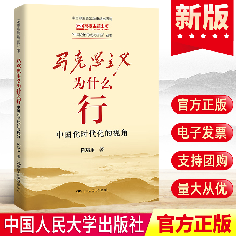 2023新马克思主义为什么行:中国化时代化的视角陈培永马克思主义哲学史发展史基本原理党建书籍中国人民大学出版社9787300312583