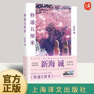 新海诚著 季 现当代文学书籍 究竟要以怎样 代表作樱花抄 同名动画电影原著小说 速度活下去 经典 秒速五5厘米 丽晔译