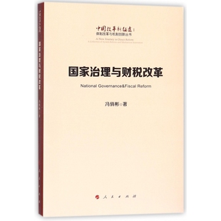国家治理与财税改革 中国改革新征途体制改革与机制创新丛书