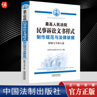 民事诉讼文书样式 律师与当事人卷 律师与当事人卷第三版 制作规范与法律依据 9787521637588 最高人民法院民事诉讼文书样式 2023新