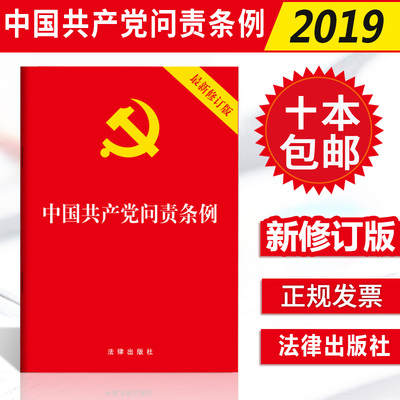 10本包邮2019年9月新版中国共产党问责条例 32开红皮烫金单行本党内法规学习党章党规问责工作条例法条法规法律出版9787519731526