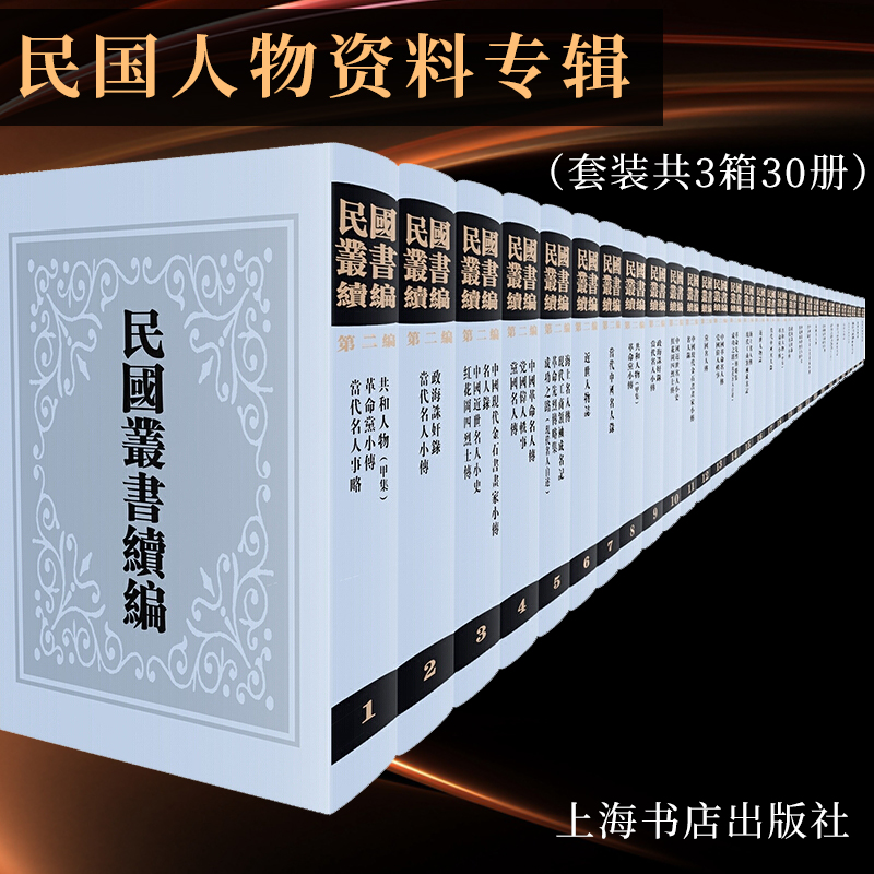 民国人物资料专辑一（套装共3箱30册）正版包邮历史人物书籍民国人物传记上海书店出版社 9787545815733