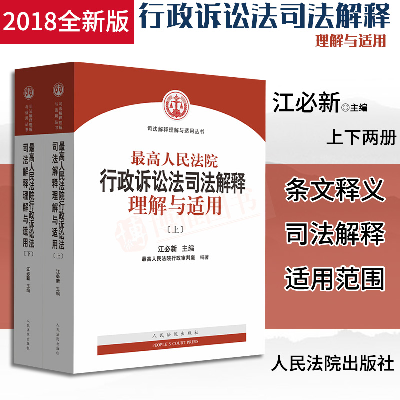 正版2018最高人民法院行政诉讼法司法解释理解与适用 上下 江必新 行政法与行政诉讼法法条民事诉讼法刑事诉讼法民法刑法法律书籍