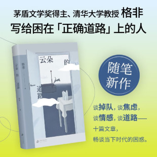 写给困在 正确道路 困惑 道路 北京十月文艺出 从文学与哲学出发展开聊聊当下时代 茅奖得主清华教授格非散文新作 人 云朵 上