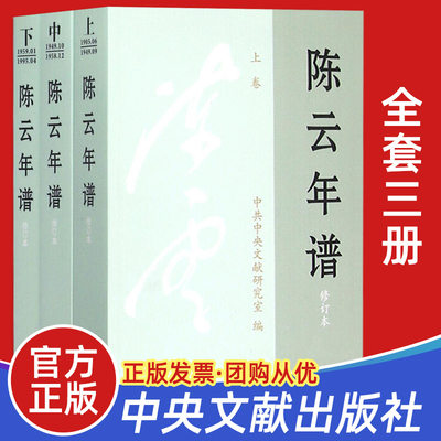 正版 陈云年谱（全三卷）修订版平装版 中国共产党党史人物传中共陈云传沉陈云文选邓小平传记党建书籍 中央文献出版社