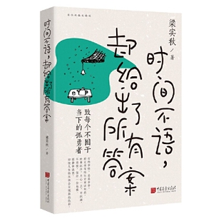 精神世界和生活智慧现当代文学散文随笔中国画报出版 展现梁实秋 社 梁实秋趣味散文集一代生活家散文集 时间不语却给出了所有答案