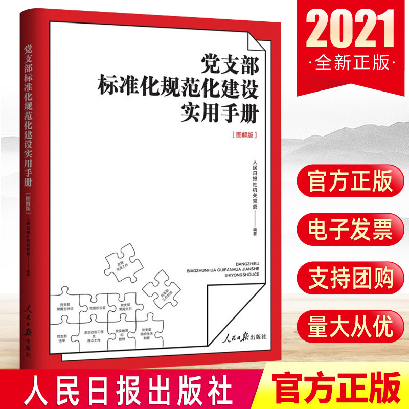 正版2021年党支部标准化规范化建设实用手册（图解版）新时代基层党支部工作的实用手册党务工作党员教育管理书籍 人民日报出版社高性价比高么？