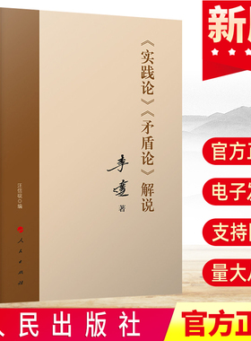 正版现货 《实践论》《矛盾论》解说  李达著 人民出版社 马克思主义哲学理论重读论持久战重读实践矛盾论党政读物9787010206257
