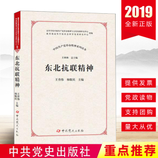 2019新版 社 中国共产党革命精神系列读本东北抗联精神感人故事案例书籍新时代条件传承和弘扬百色起义精神价值宣传读本中共党史出版
