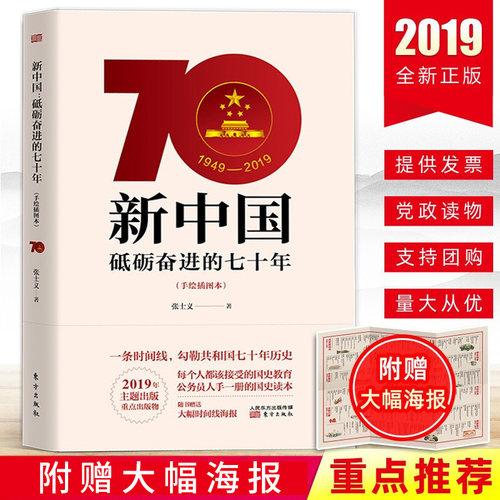 2019新书 新中国砥砺奋进的七十年70年(手绘插图本) 党员学习好党史新国史手册培训读本党政读物党建书籍9787520710350 东方出版社 - 封面