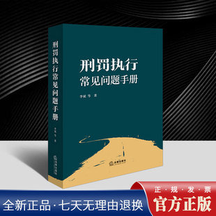 2025刑罚执行常见问题手册 李斌 监狱服刑人员及其家属关注的减刑假释计分考核服刑人员基本权利等问题及刑满释放权利法律出版社