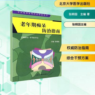老年期痴呆防治指南(中国精神障碍防治指南丛书) 生活类正版畅销图书籍皮肤、性病及精神病学医学专业北京大学医学出版社张明园主