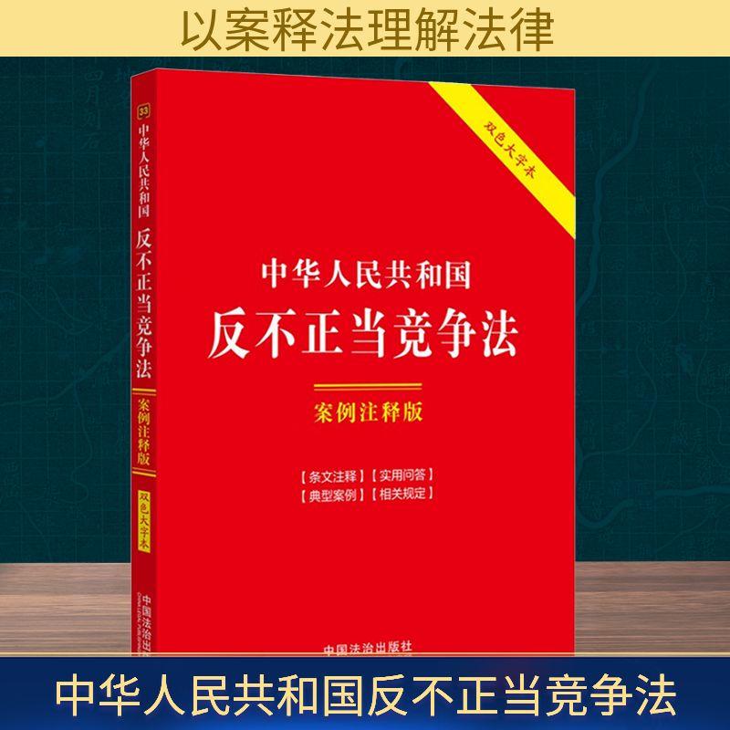 中华人民共和国反不正当竞争法