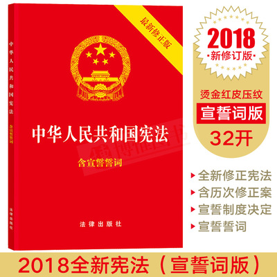 正版包邮 新版宪法2018年中华人民共和国宪法单行本新修订版法律法规32开现行宪法规法条/中国宪法/含宣誓词/宪法修正案/宪法条文