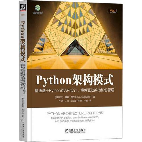 Python架构模式精通基于Python的API设计、事件驱动架构和包管理 编程从入门到实战程序设计基础语言安装数据分析代码编写教程深