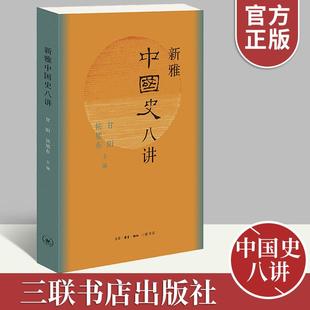 甘阳 侯旭东 新进展 新雅中国史八讲 三联书店 总体进程当下历史研究 八个中国大历史时期 中国大历史 现货 主编