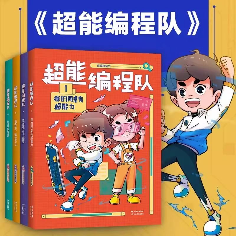 正版全4册 超能编程队4.我是发明家 猿编程童书小学生课外阅读书籍思维训练三四五六年级读物计算机信息技术知识拓展AI人工智能书