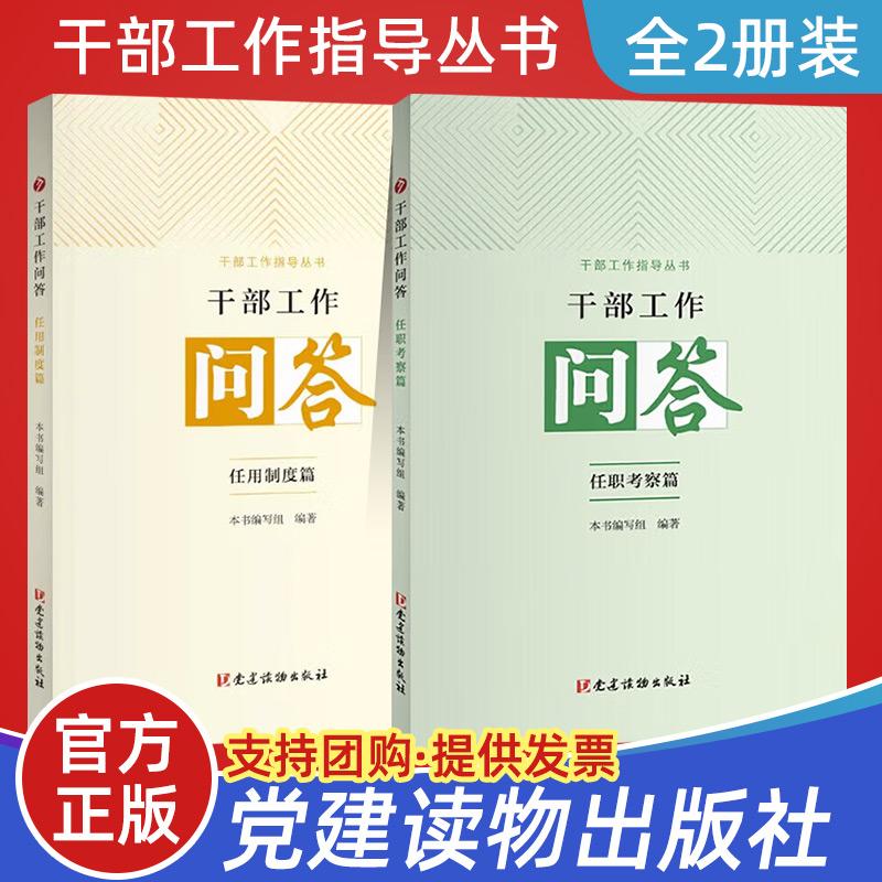 全套2册 干部工作问答：任职考察篇+任用制度篇 党建读物出版社 干部工作指导丛书 党员领导干部选拔任用问题党政图书籍 书籍/杂志/报纸 党政读物 原图主图