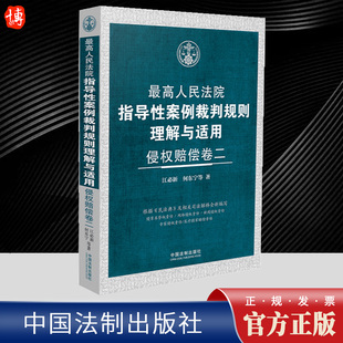 9787521638196 江必新何东宁等著根据民法典及相关司法解释编写 2024新书 最高人民法院指导性案例裁判规则理解与适用侵权赔偿卷二