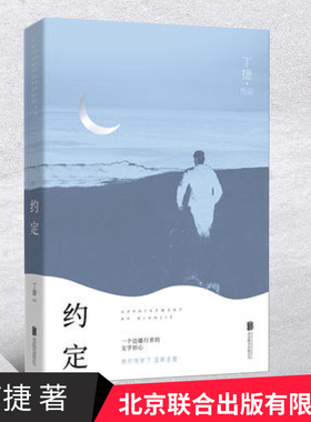 正版现货 约定 丁捷/著 2019年主旋律文学初心和追问后力作中国现当代红色散文主题党政读物党建书籍9787559632302北京联合出版社
