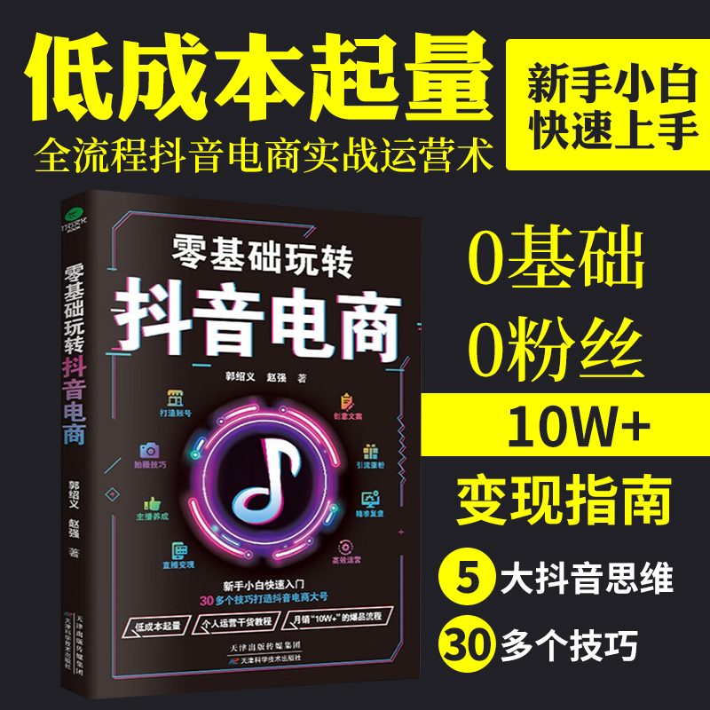 2023年零基础玩转抖音电商造爆款短视频带货的操作技巧电商运营基础知识运营思维和逻辑精准复盘高效运营书籍天津科学技术出版社