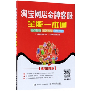 淘宝网店金牌客服全能一本通 视频指导版