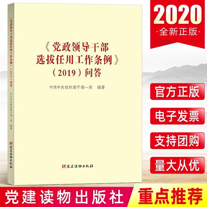 官方正版党政领导干部选拔任用工作条例2019问答党建读物出版社新时代基层组织疑点难点问题精神要义操作方法程序步骤资料书籍