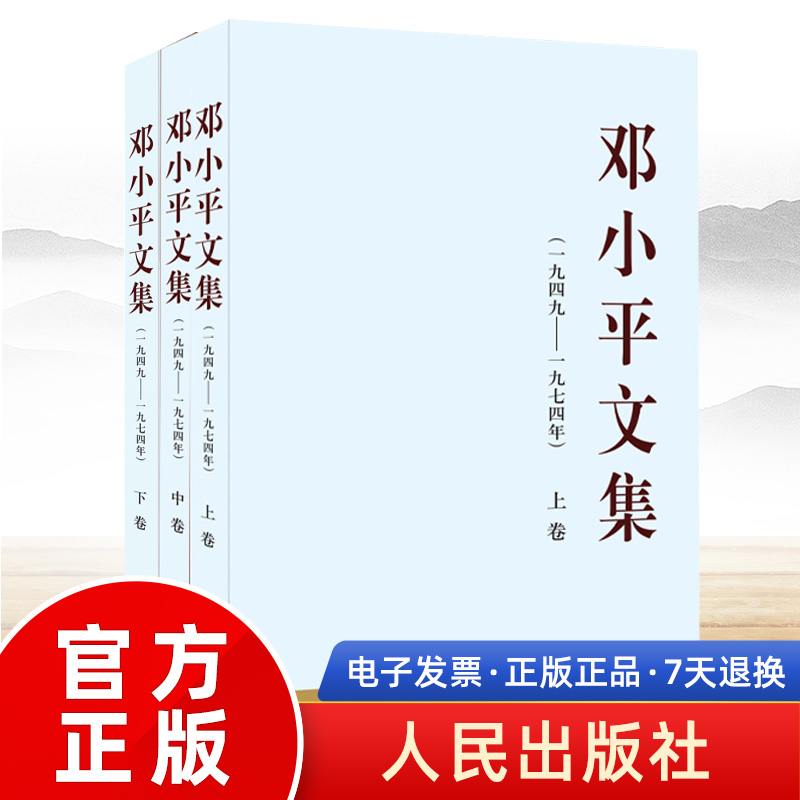 【精装16开】邓小平文集1949-1974全套1-3卷邓小平理论时代原版文选传记第三卷中央文献研究室编人民出版社领袖著作党建书籍