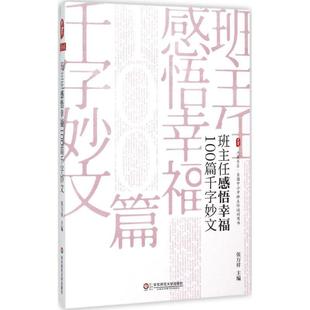 班主任感悟幸福100篇千字妙文