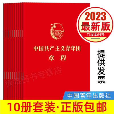 【包邮10本套】2023团章最新版 中国共产主义青年团章程 2023年共青团十九大修订 共青团中央授权 共青团中央监制9787515369846