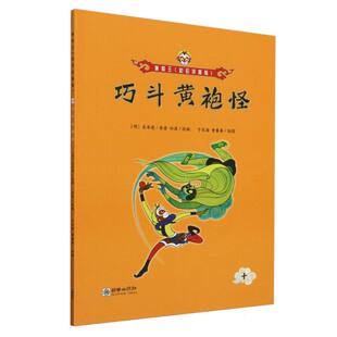 彩绘拼音版 巧斗黄袍怪 美猴王