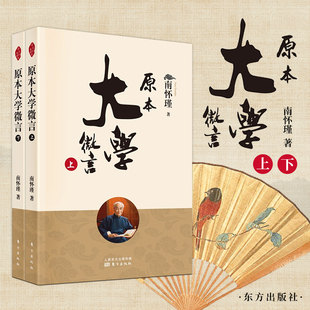 正版新书 原本大学微言(全二册)(新版)南怀瑾 南师著名代表作 中国哲学系列书籍 东方出版社