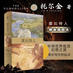 著 霍比特人图书魔戒序曲 上海人民出版 插图本 社 书籍 托尔金 霍比特人中文版 霍比特人精装 史诗巨著