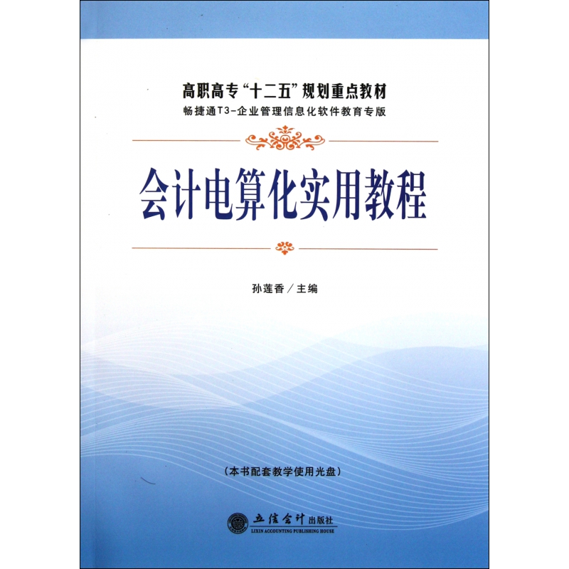会计电算化实用教程(附光盘高职高专十二五规划重点教材)