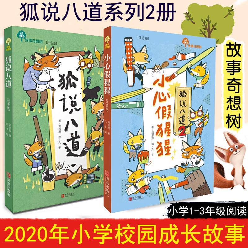 狐说八道1-2小心假猩猩注音版 任选故事奇想树儿童绘本 狐狸的钱袋用点心学校幼儿园小学生3-4-5-6-8岁课外书籍亲子睡前阅读故事书