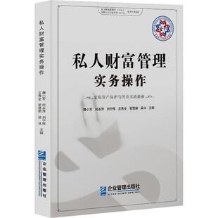 畅销书籍 财富论坛经管励志相关正版 私人财富管理实务操作 家族资产保护与传承实践指南