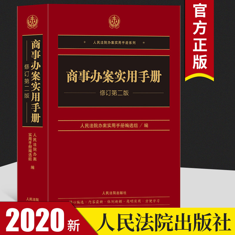 2020新 商事办案实用手册 修订第二2版 人民法院办案实用手册系列 常用商事法律文件司法解释 商事编和商事诉讼编 人民法院出版社使用感如何?