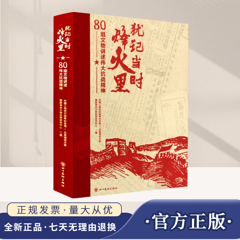 犹记当时烽火里：80组文物讲述伟大抗战精神