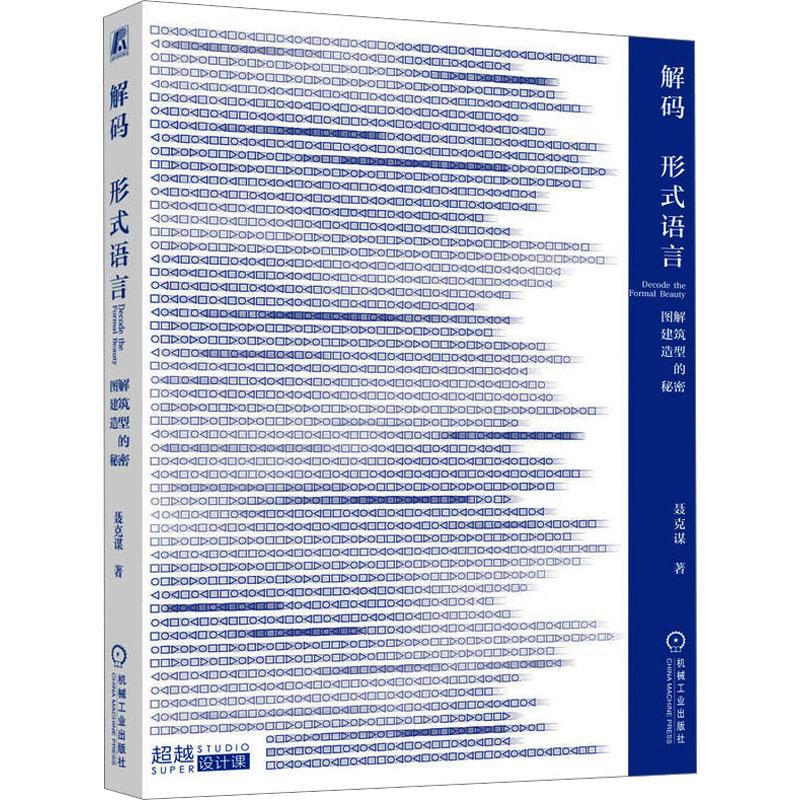 解码形式语言 图解建筑造型的秘密