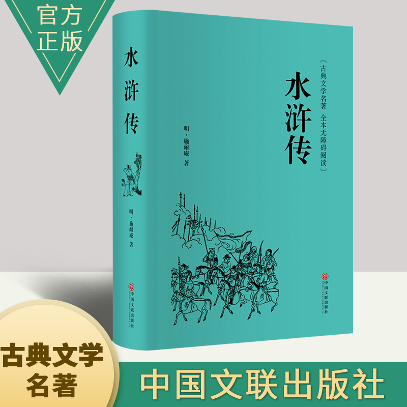 正版 古典文学世界名著：水浒传 施耐庵著 中国文联出版社 无碍阅读障回全本+注100释 小说9787519013301