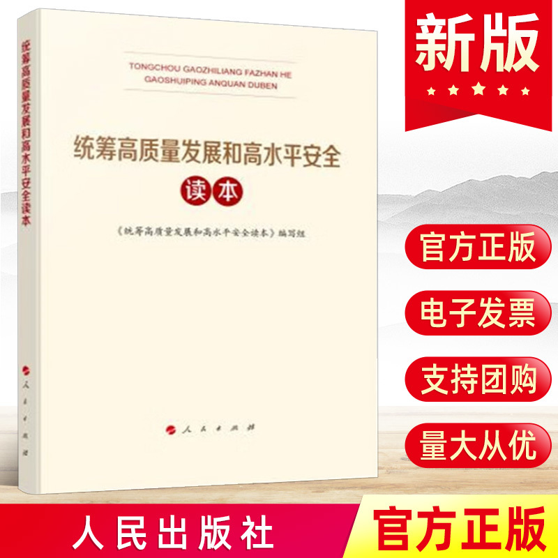 2024新书 统筹高质量发展和高水平安全读本 全民国家安全日学习总体国家安全观辅导国安知识百问书籍 人民出版社