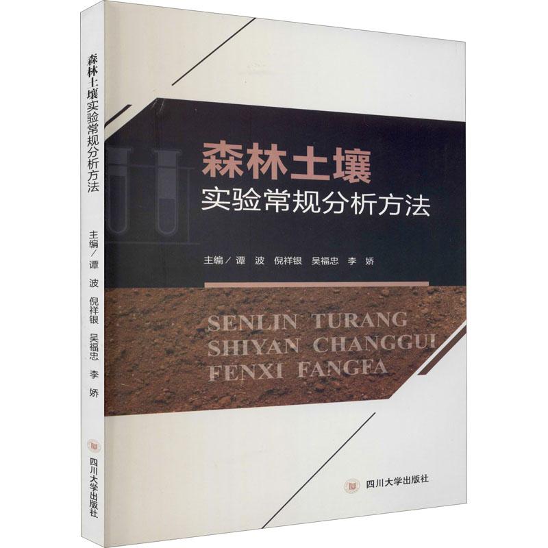 森林土壤实验常规分析方法