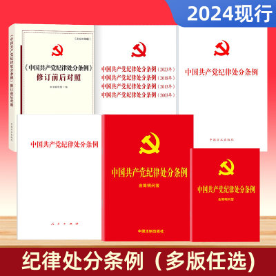 2024年现行正版 中国共产党纪律处分条例（32开大字烫金64开口袋本）中国法制出版社 人民出版社 方正纪律学习教育用书党建书籍